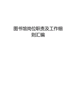 图书馆岗位职责及工作细则汇编.docx