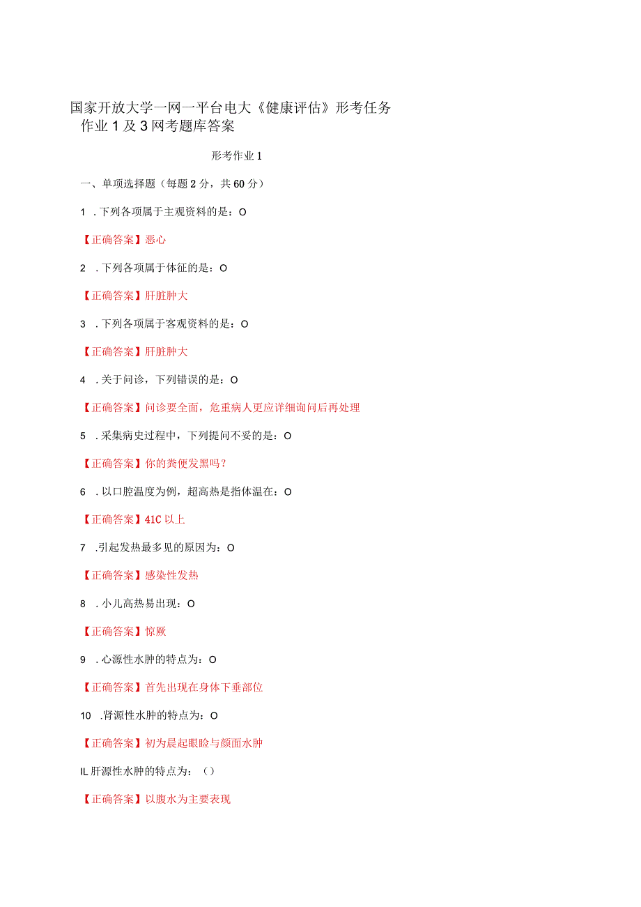 国家开放大学一网一平台电大《健康评估》形考任务作业1及3网考题库答案.docx_第1页