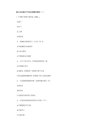 全国链工宝生产月知识竞赛含答案2022【精选】.docx