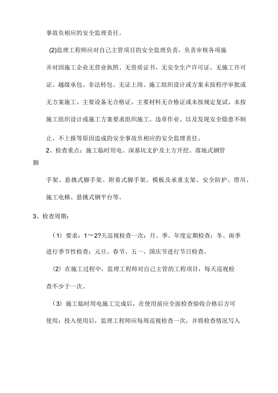 安全监理巡查制度.docx_第2页