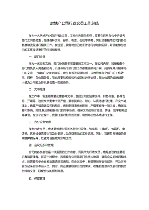 房地产公司行政文员工作总结.docx