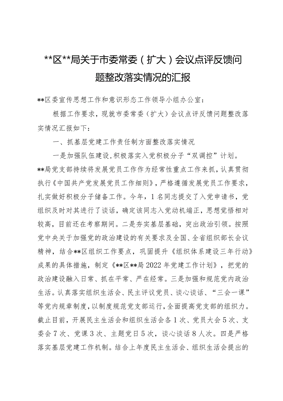 意识形态扩大会议点评反馈问题整改情况报告.docx_第1页