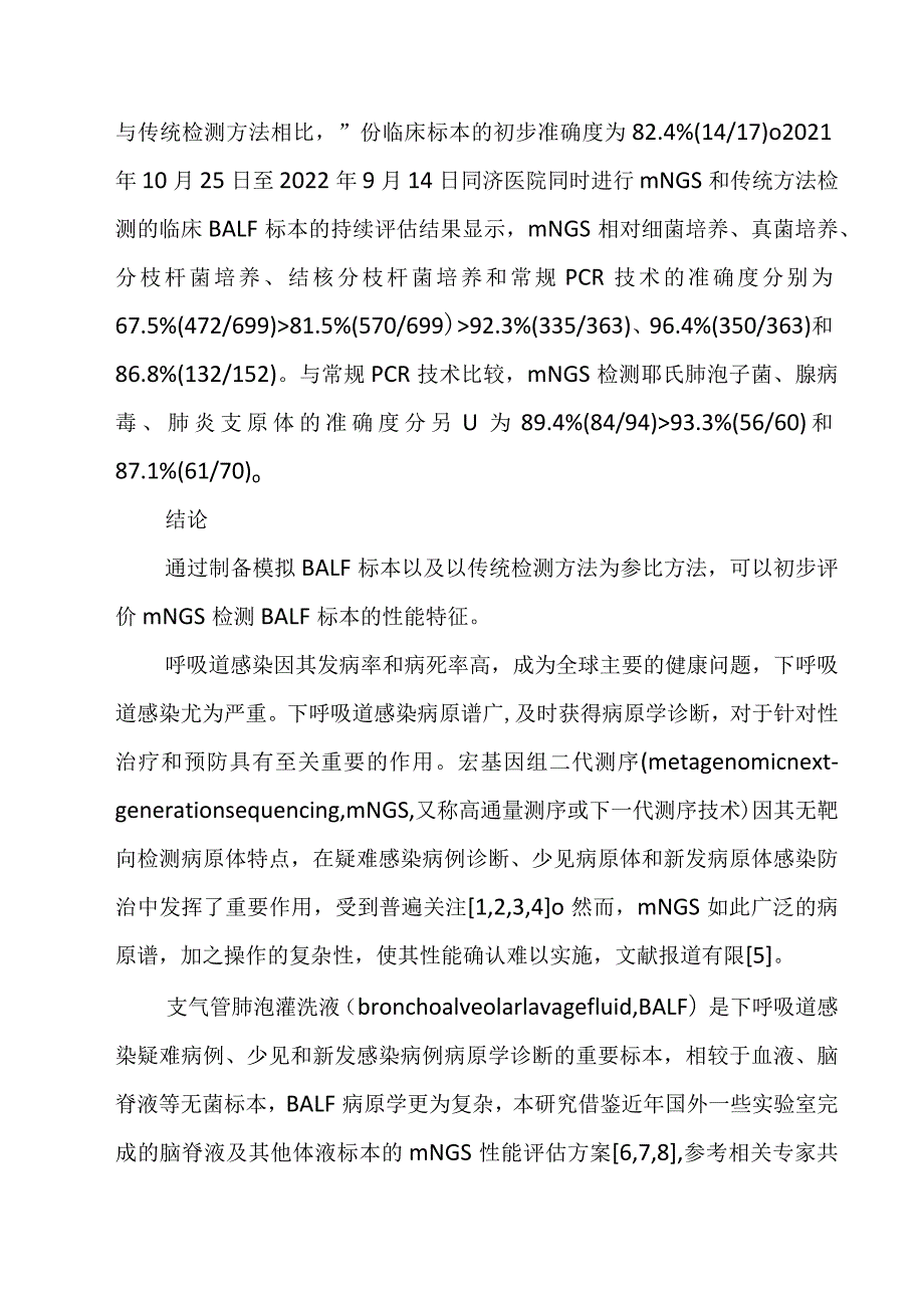 建立一种宏基因组二代测序DNA流程检测BALF标本的性能确认方法.docx_第2页