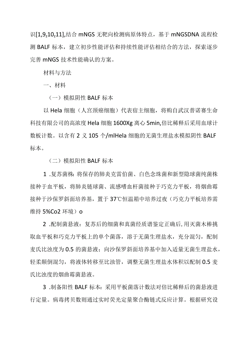 建立一种宏基因组二代测序DNA流程检测BALF标本的性能确认方法.docx_第3页