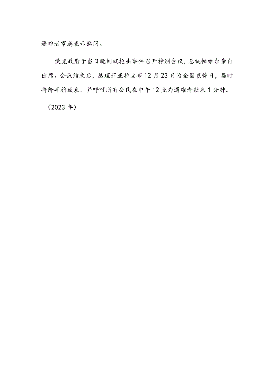 捷克发生史上最严重的枪击事件.docx_第2页