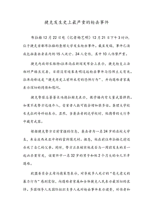 捷克发生史上最严重的枪击事件.docx