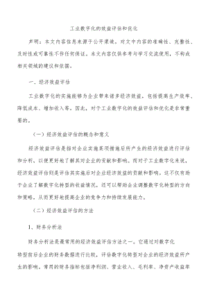 工业数字化的效益评估和优化.docx