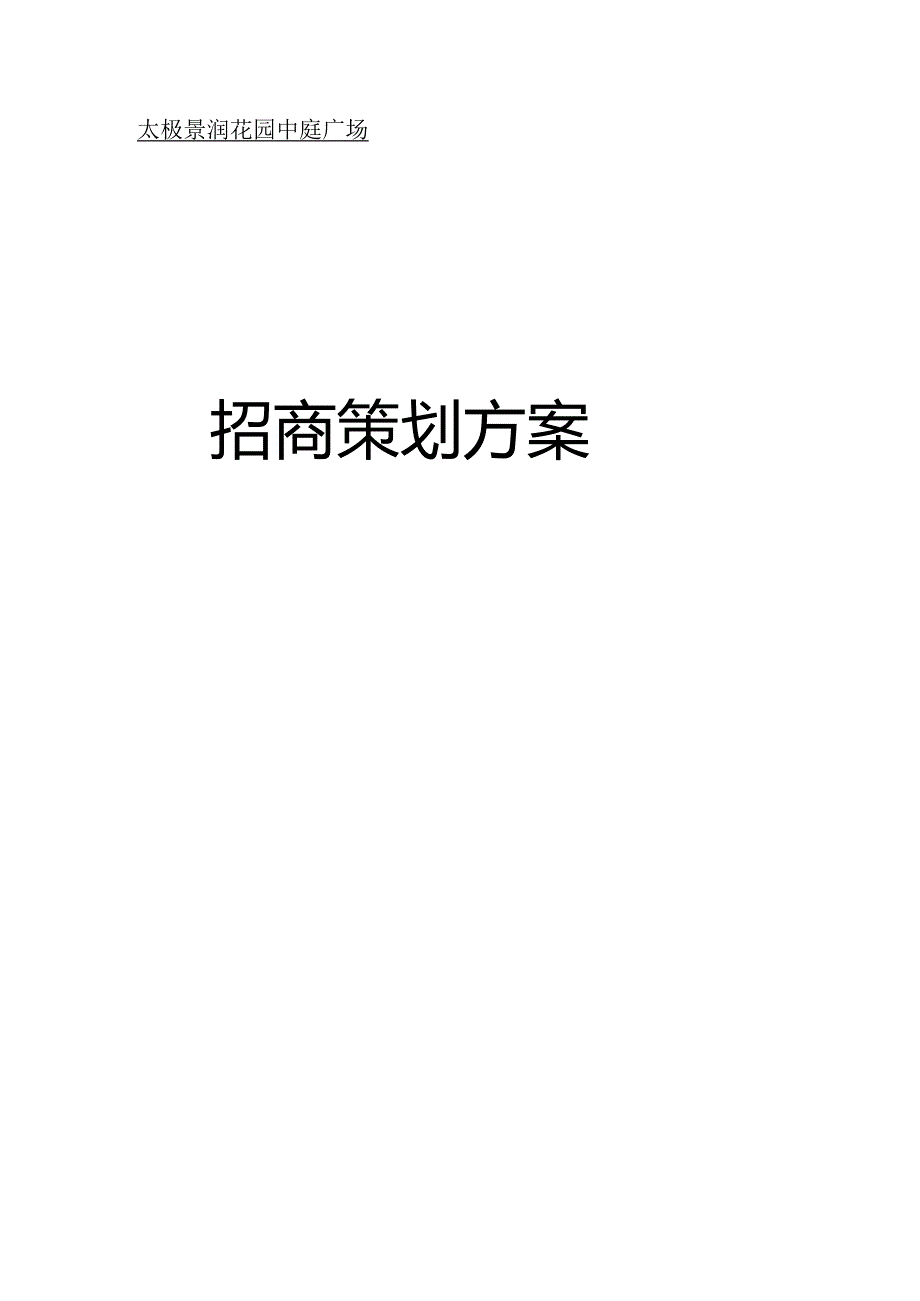 太极景润花园商业广场招商策划方案.docx_第1页