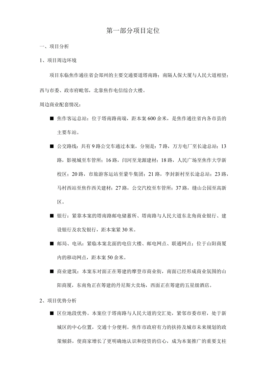 太极景润花园商业广场招商策划方案.docx_第3页