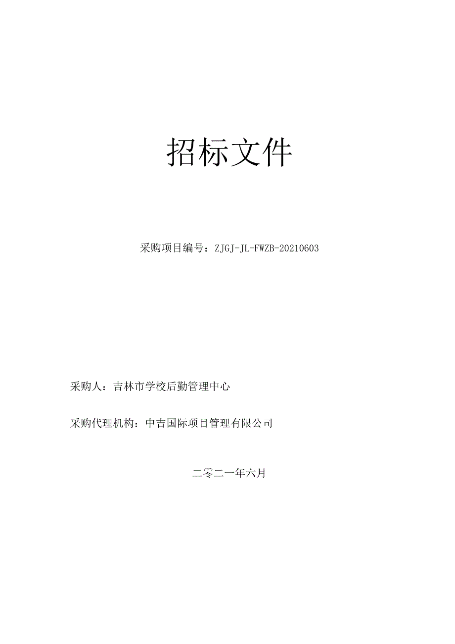 招标文件2021-2024年度吉林市中小学校（园）方责任险及附加校（园）方无过失责任险保险经纪公司采购项目.docx_第3页