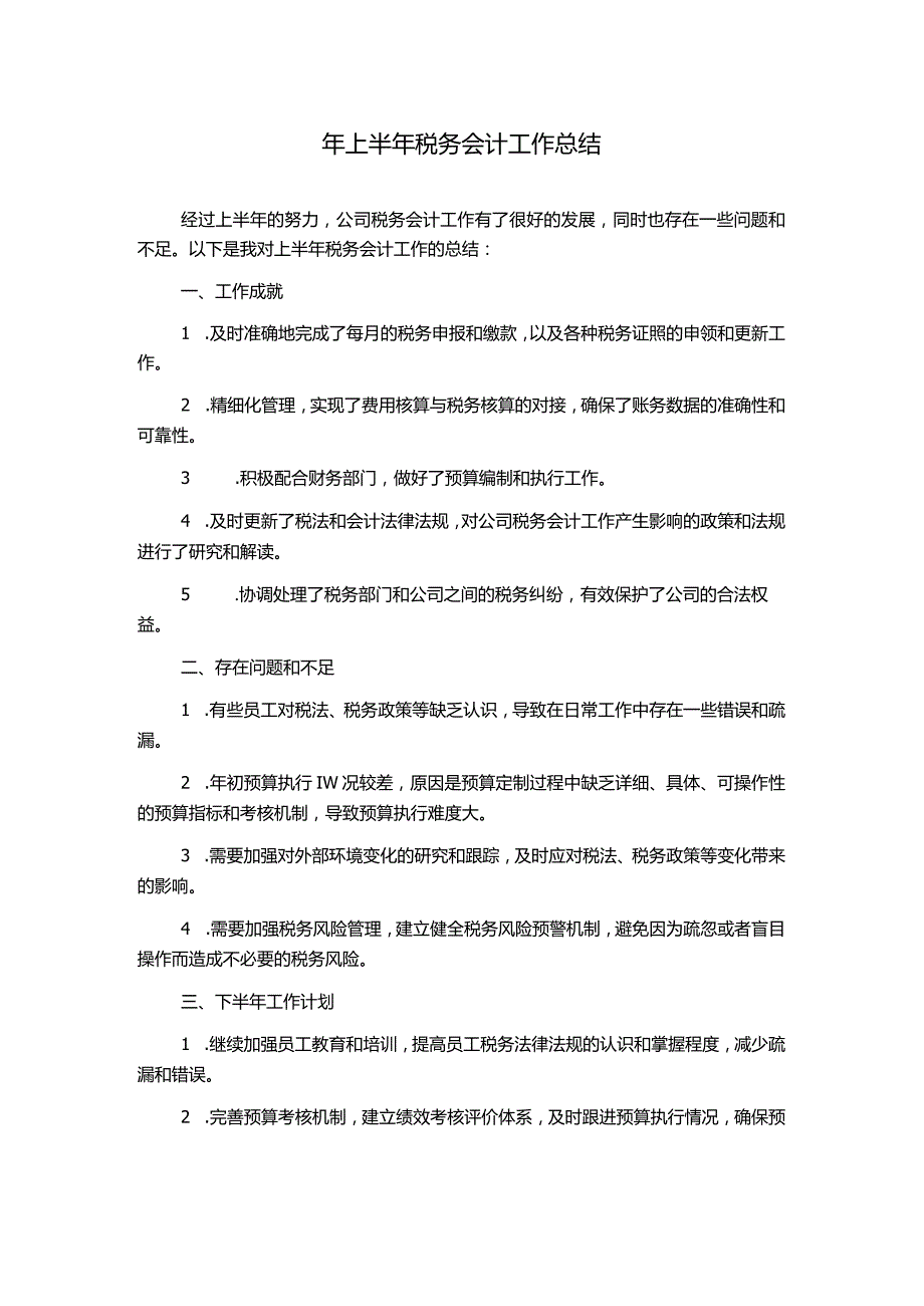 年上半年税务会计工作总结.docx_第1页