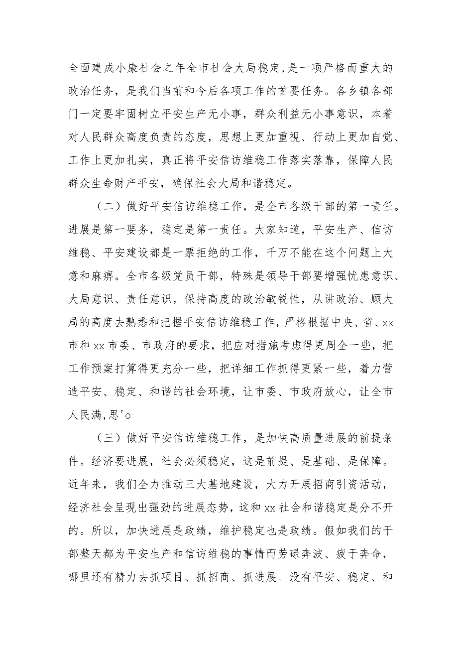 在全市安全信访稳定工作推进会议上的讲话.docx_第2页