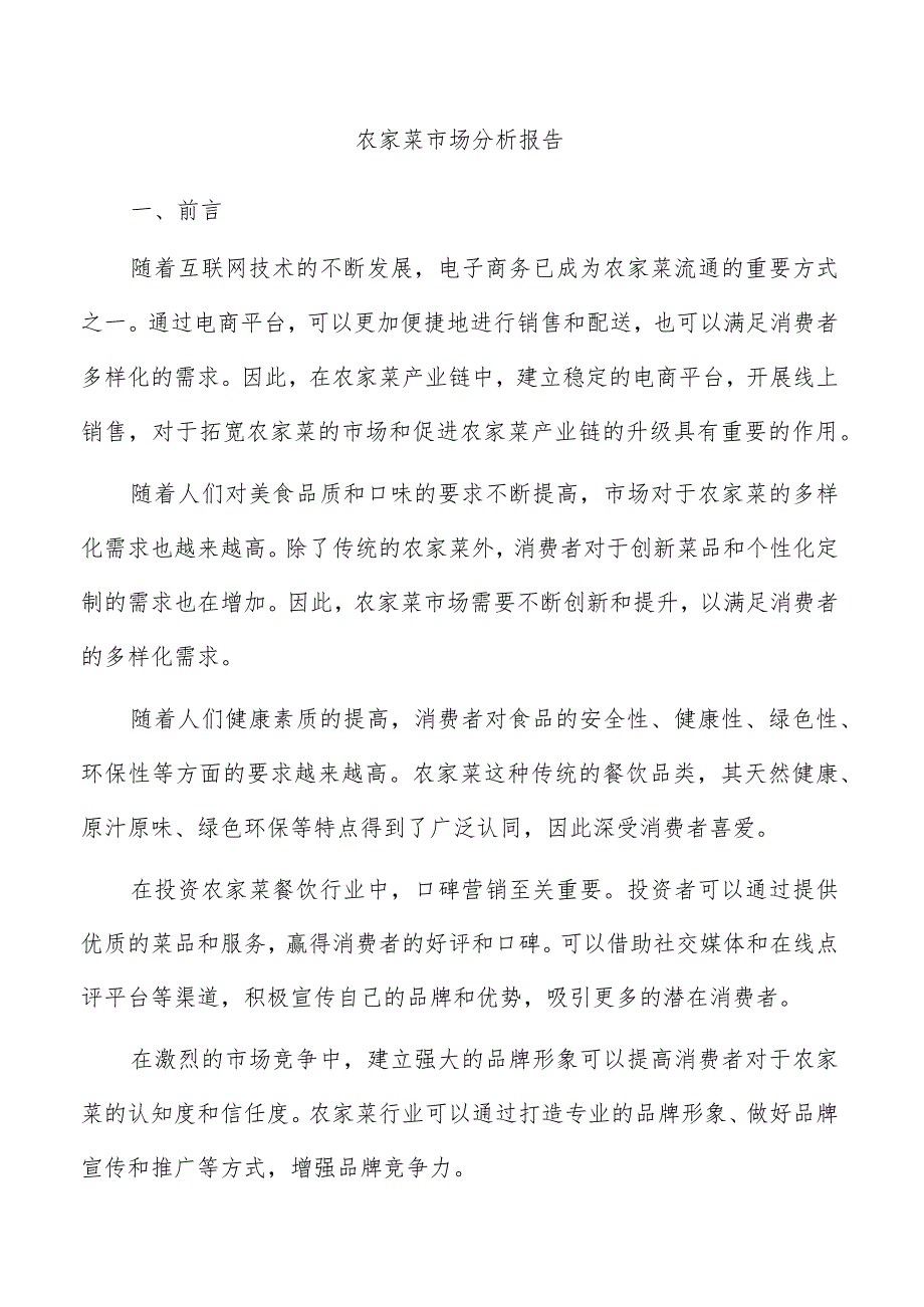 农家菜市场分析报告.docx_第1页