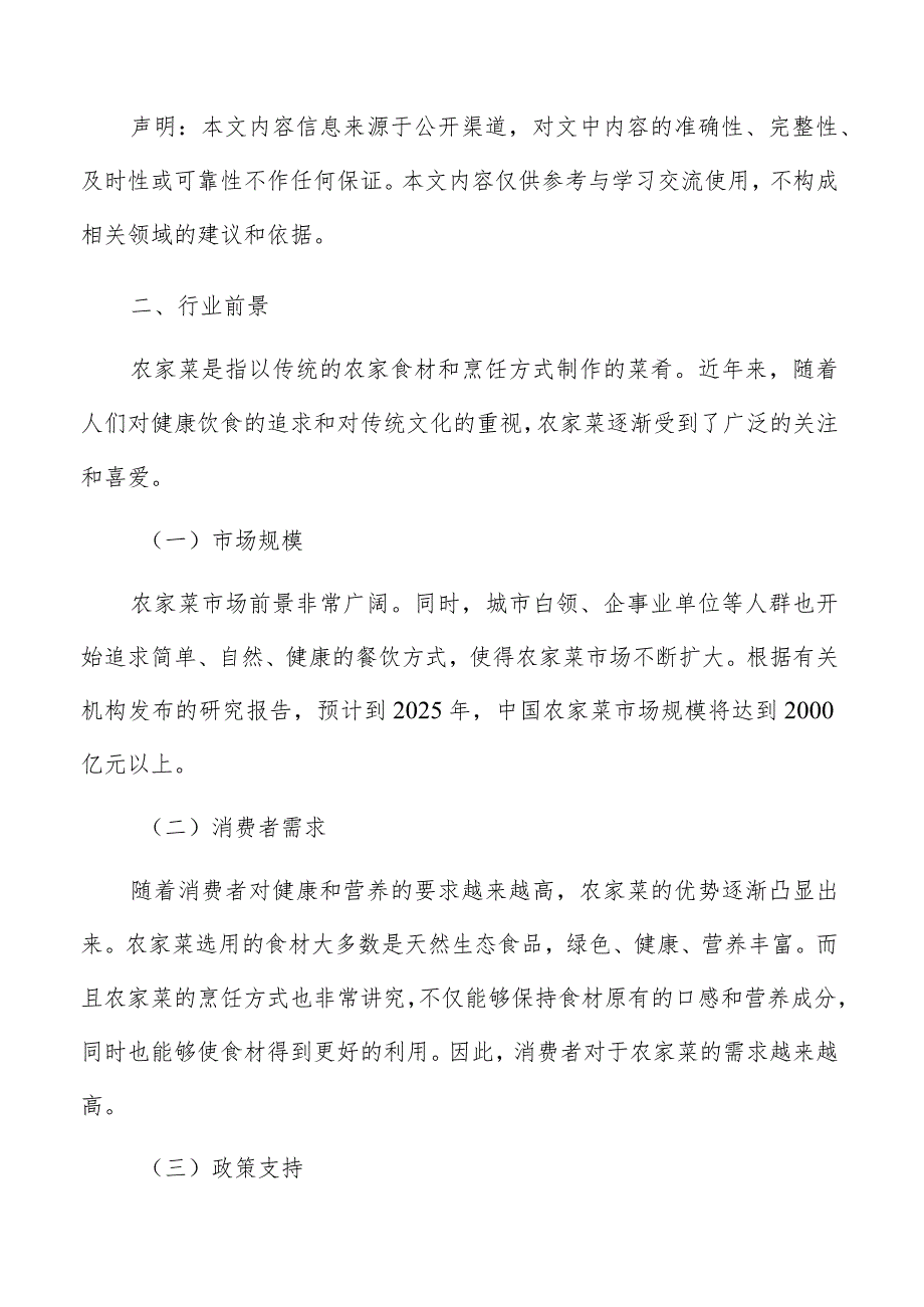 农家菜市场分析报告.docx_第2页