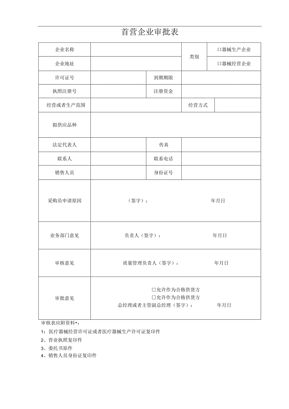 医疗器械经营企业质量管理全套表格.docx_第3页