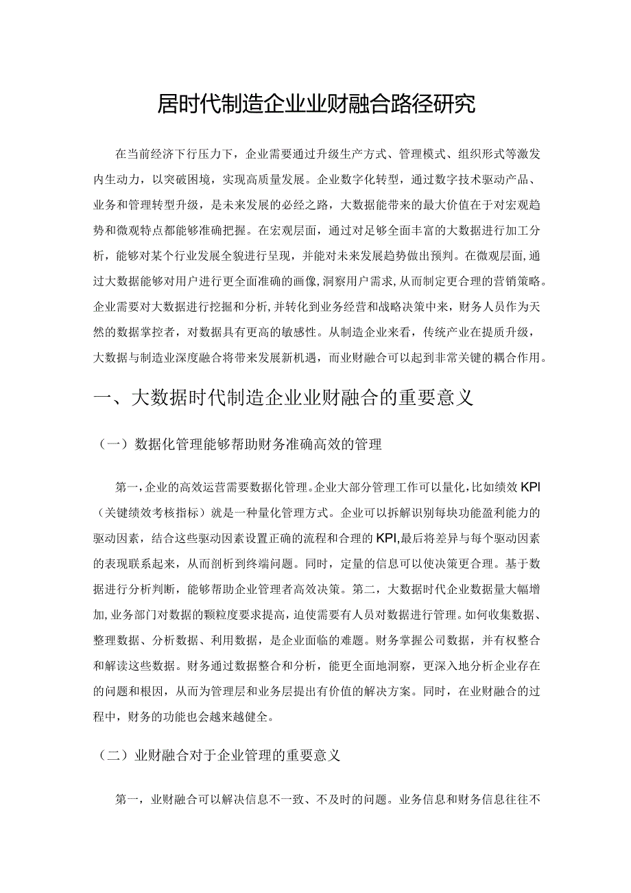 大数据时代制造企业业财融合路径研究.docx_第1页