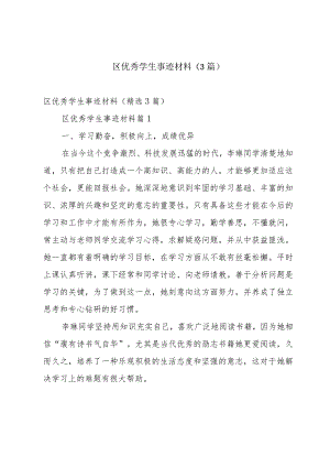 区优秀学生事迹材料（3篇）.docx