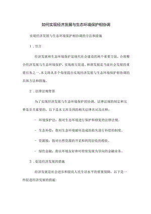 如何实现经济发展与生态环境保护相协调.docx