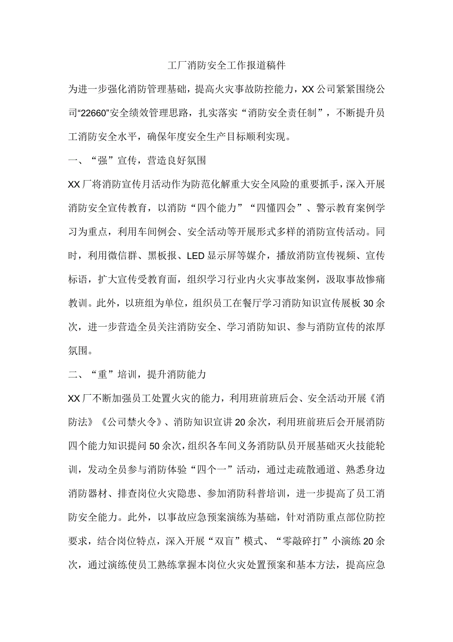 工厂消防安全工作报道稿件.docx_第1页