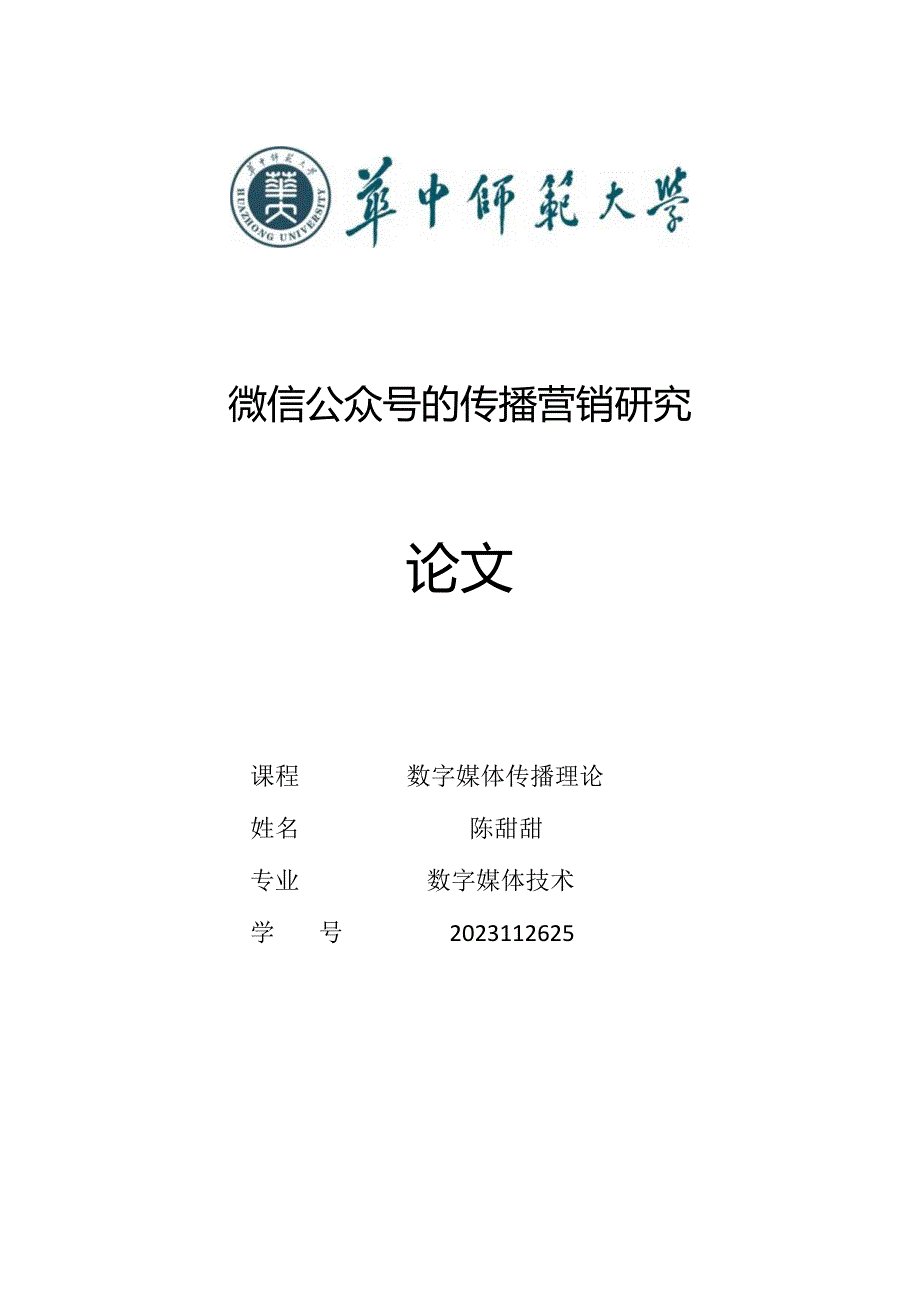 微信公众号的传播营销研究.docx_第1页