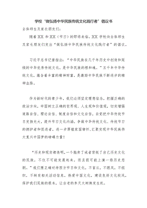 学校“做弘扬中华民族传统文化践行者”倡议书.docx