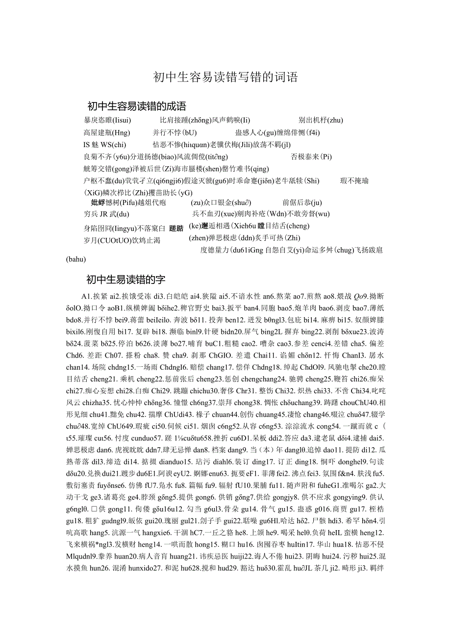 初中生容易读错写错的词语.docx_第1页