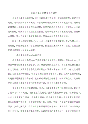 加强企业文化建设思考调研.docx