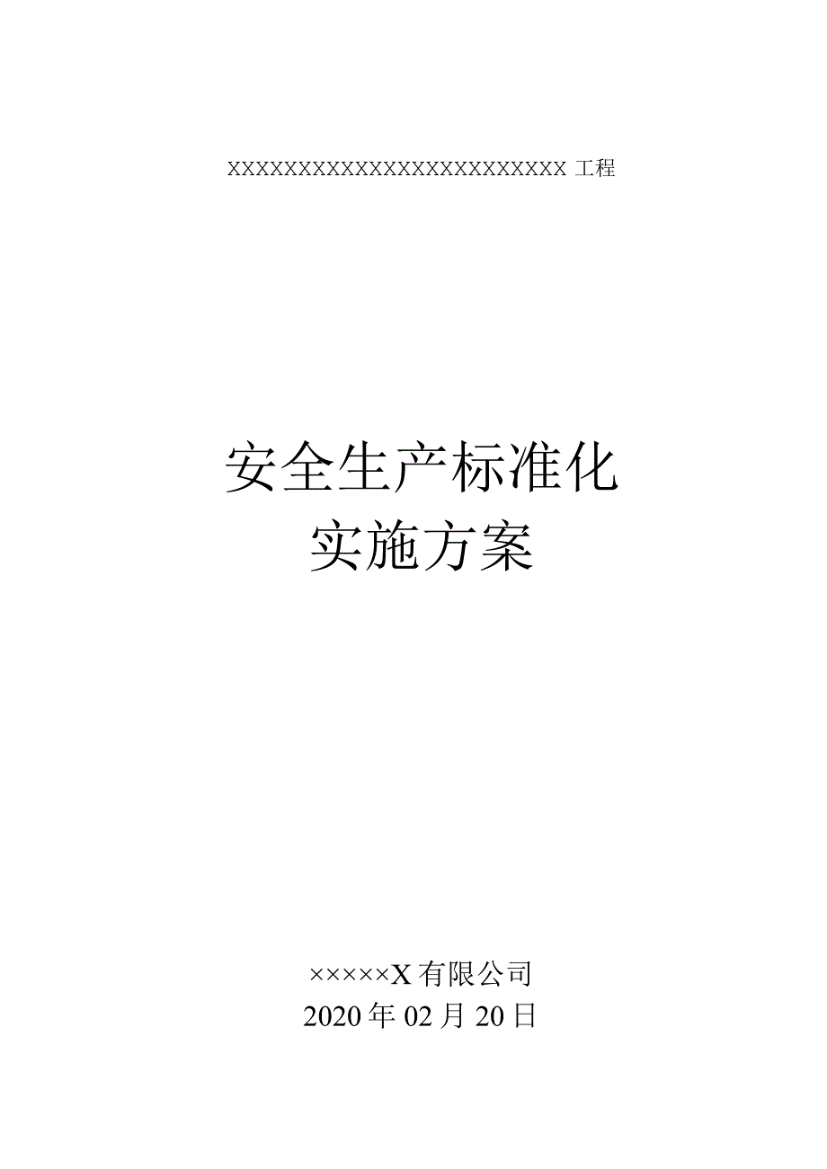 市政安全生产标准化实施方案.docx_第1页