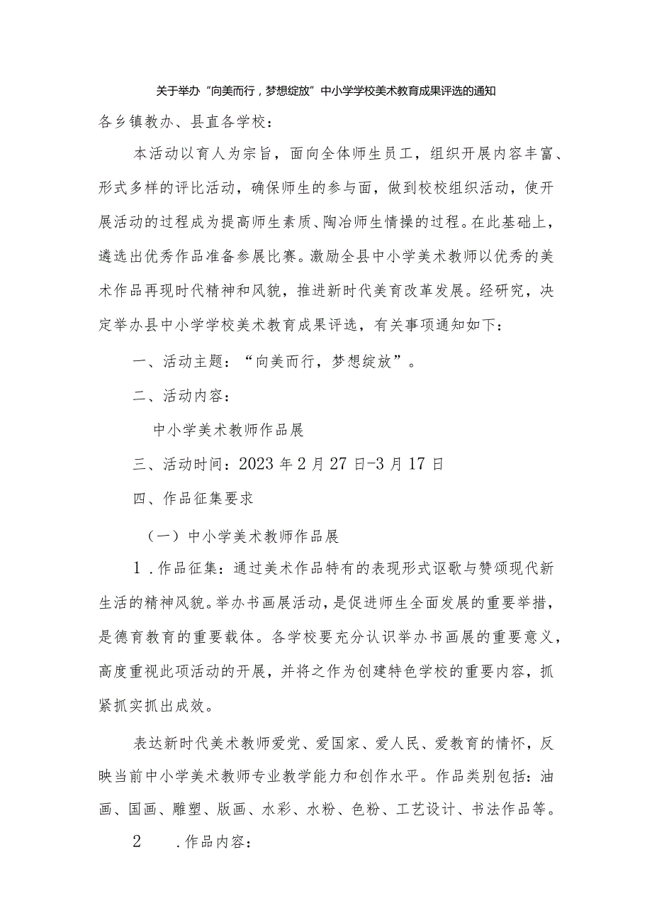 关于举办“向美而行梦想绽放”中小学学校美术教育成果评选的通知(中小学学校美术教育成果评选方案).docx_第1页