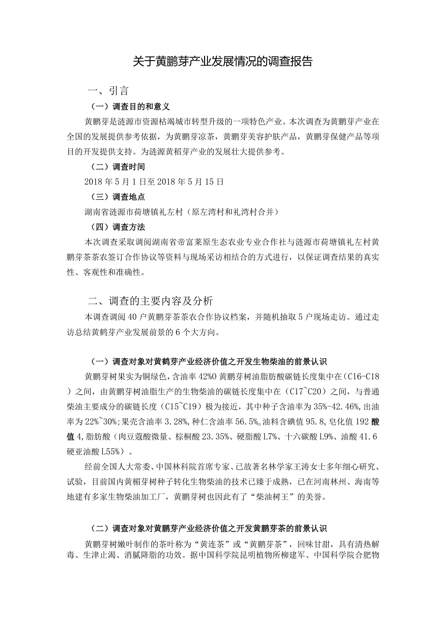 关于黄鹂芽产业发展前景的调查报告以涟源市荷塘镇礼左村为例.docx_第2页