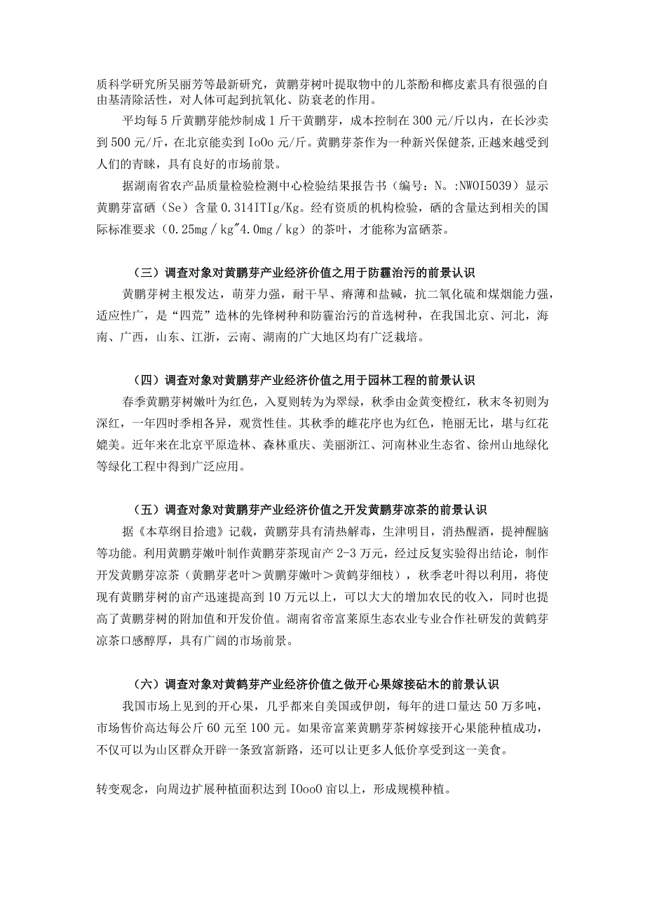 关于黄鹂芽产业发展前景的调查报告以涟源市荷塘镇礼左村为例.docx_第3页