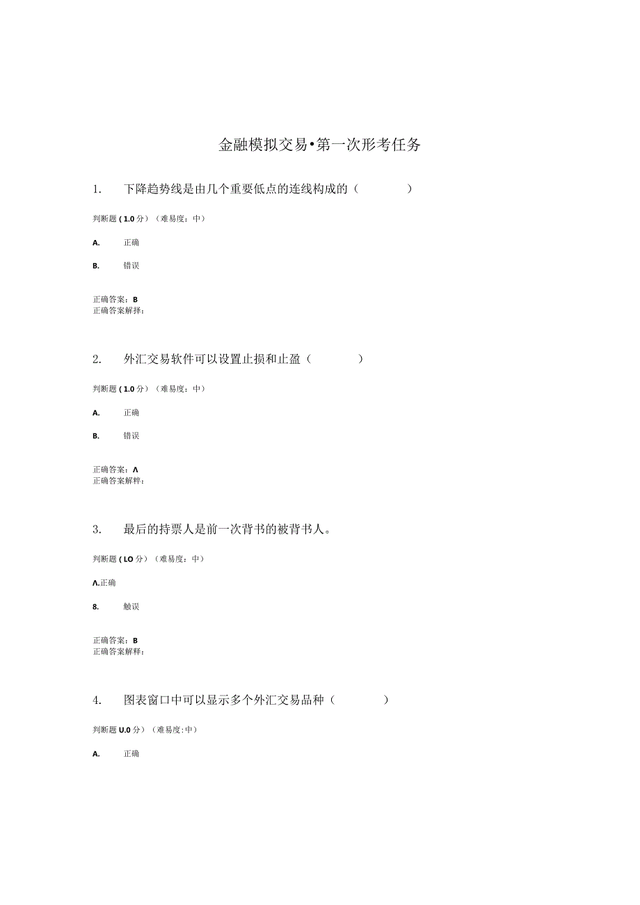 国开（电大）《金融模拟交易.作业练习(1-3)答案.docx_第1页