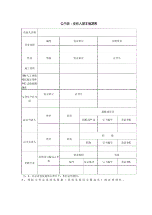 公示表1投标人基本情况表.docx