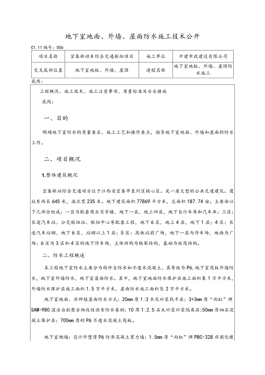 地下室防水技术交底记录.docx_第1页