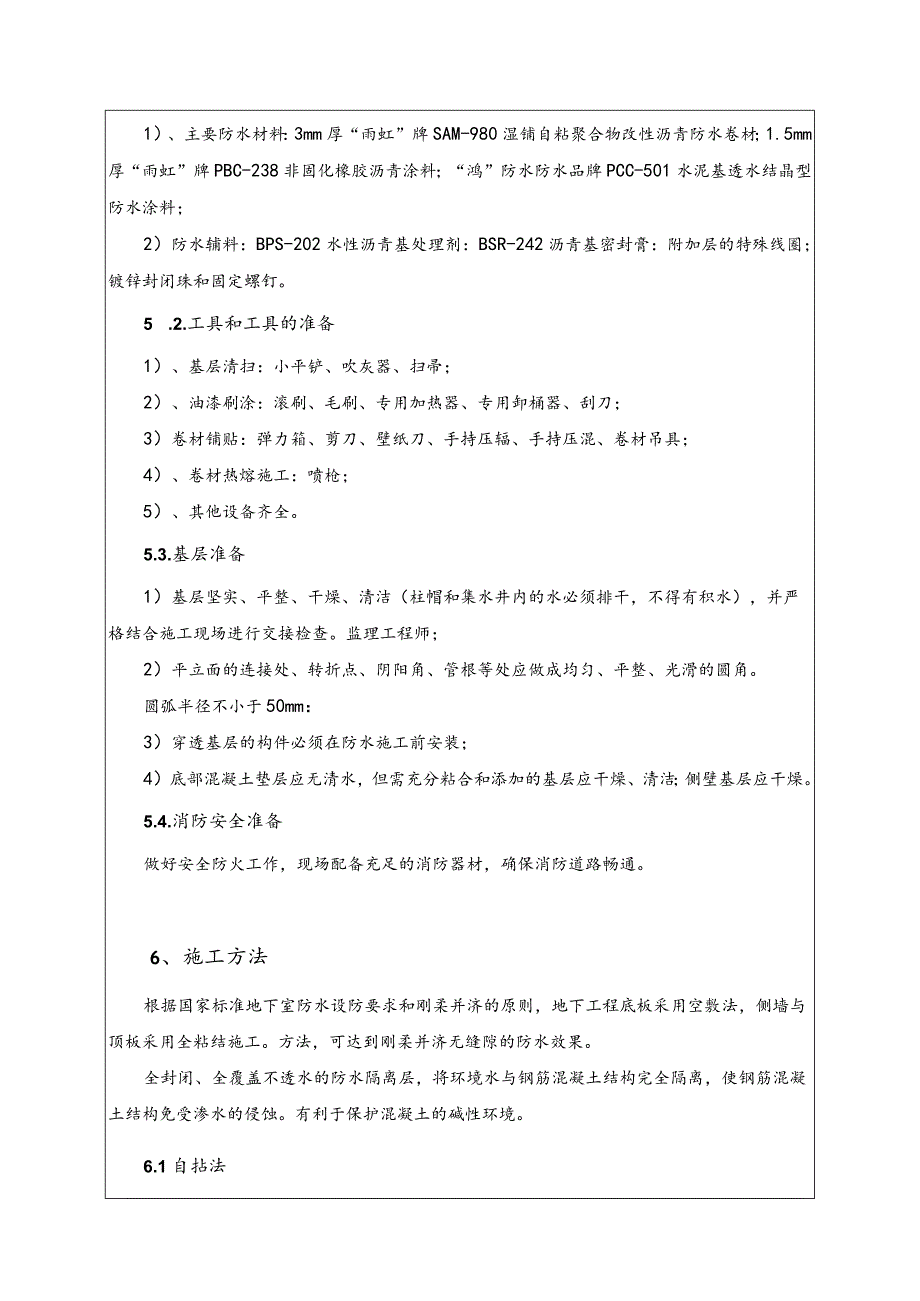 地下室防水技术交底记录.docx_第3页