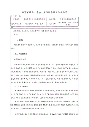 地下室防水技术交底记录.docx