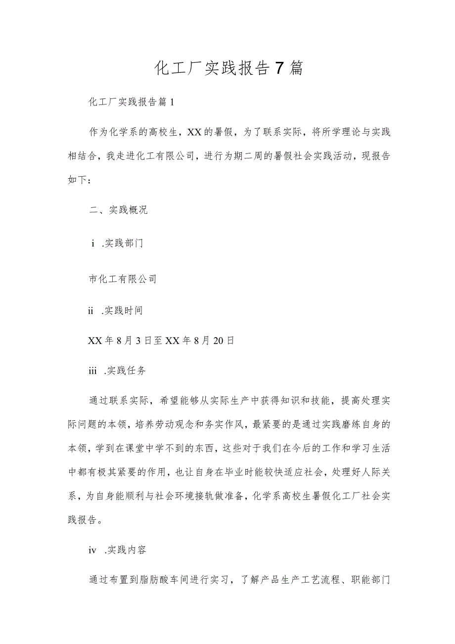 化工厂实践报告7篇.docx_第1页