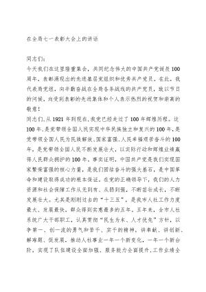 在七一表彰大会上的讲话.docx