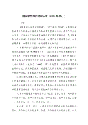 国家学生体质健康标准（2014年修订）.docx