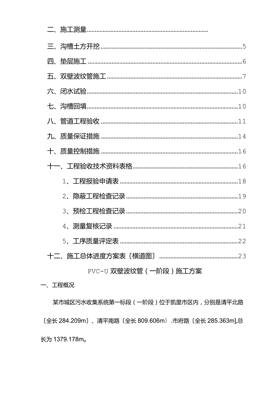 城区污水收集系统一期工程pvc—u双壁波纹管施工设计方案.docx_第2页