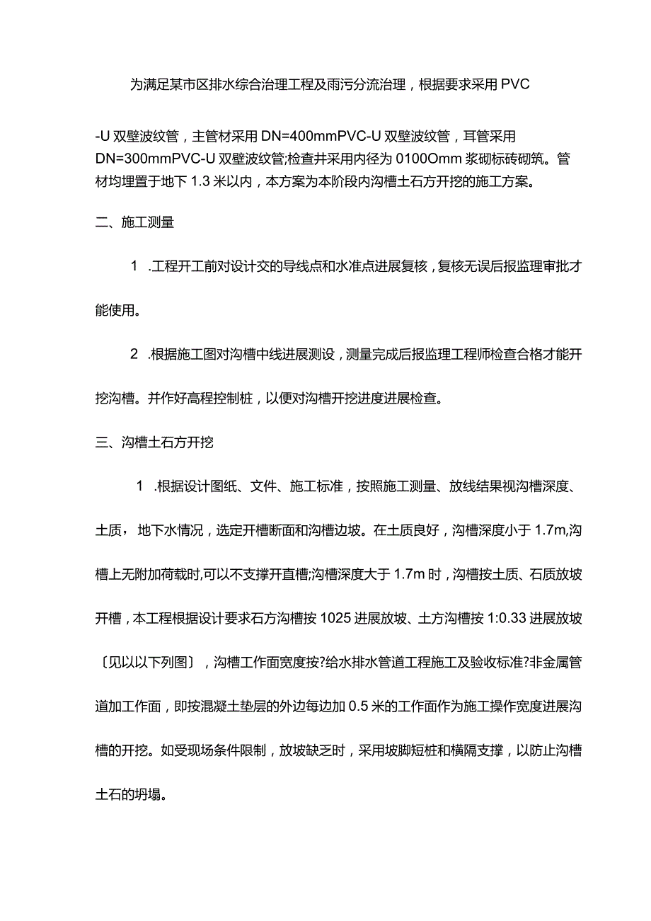 城区污水收集系统一期工程pvc—u双壁波纹管施工设计方案.docx_第3页