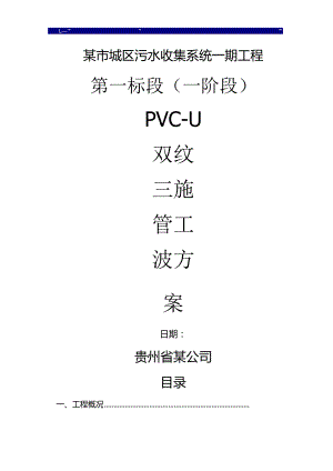 城区污水收集系统一期工程pvc—u双壁波纹管施工设计方案.docx