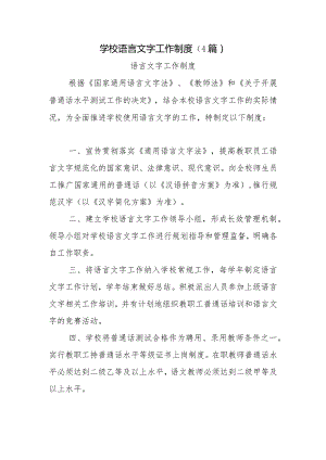 学校语言文字工作制度（4篇）.docx