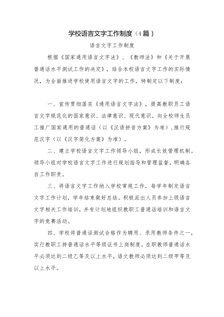 学校语言文字工作制度（4篇）.docx_第1页