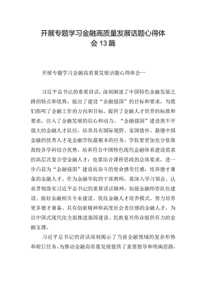 开展专题学习金融高质量发展话题心得体会13篇.docx