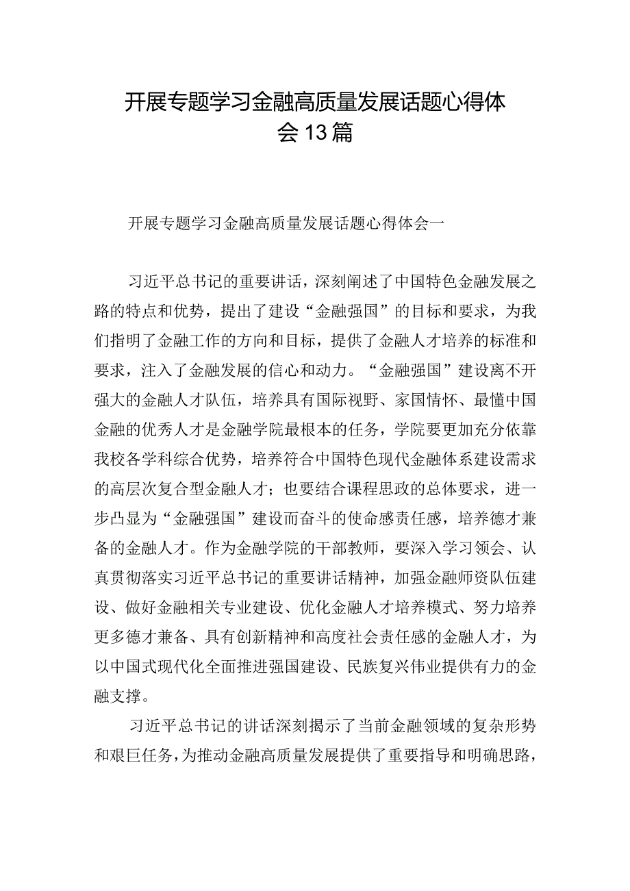 开展专题学习金融高质量发展话题心得体会13篇.docx_第1页