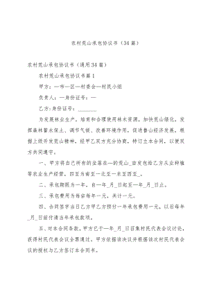 农村荒山承包协议书（34篇）.docx