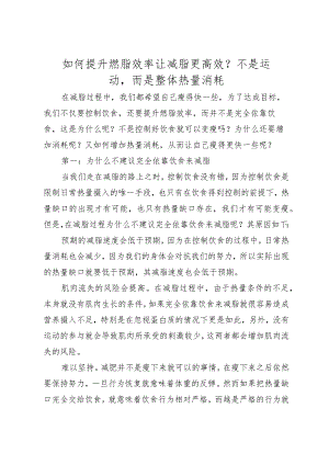 如何提升燃脂效率让减脂更高效？不是运动而是整体热量消耗.docx