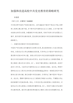 加强和改进高校中共党史教育的策略研究.docx