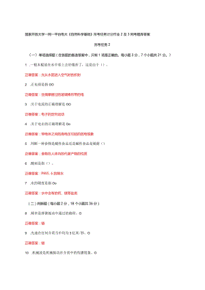 国家开放大学一网一平台电大《自然科学基础》形考任务计分作业2及3网考题库答案.docx